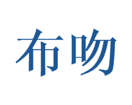 布吻 第16类办公工具商标图样