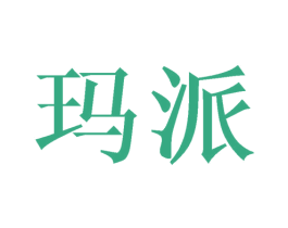 玛派 第16类办公工具商标图样