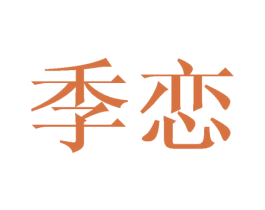 季恋 第16类办公工具商标图样