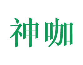 神咖 第16类办公工具商标图样
