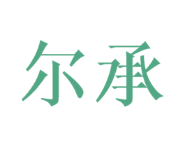尔承 第16类办公工具商标图样