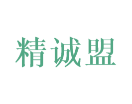 精诚盟 第25类服装鞋帽商标图样