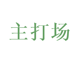 主打场 第25类服装鞋帽商标图样