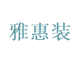 雅惠装 第16类办公工具商标图样