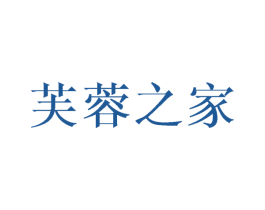芙蓉之家 第16类办公工具商标图样