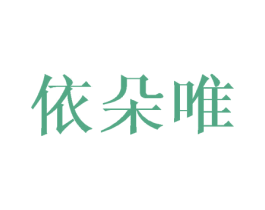 依朵唯 第16类办公工具商标图样