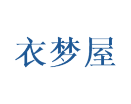 衣梦屋 第16类办公工具商标图样