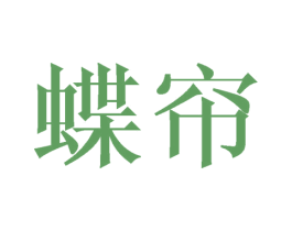 蝶帘 第16类办公工具商标图样