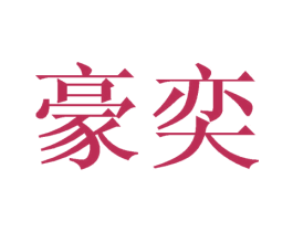 豪奕 第16类办公工具商标图样
