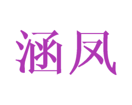 涵凤 第16类办公工具商标图样