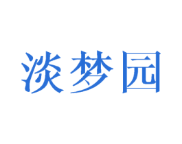 淡梦园 第16类办公工具商标图样