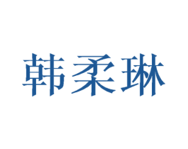韩柔琳 第16类办公工具商标图样