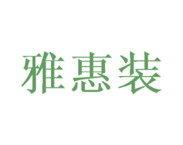 雅惠装 第25类服装鞋帽商标图样