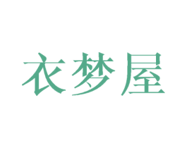衣梦屋 第25类服装鞋帽商标图样