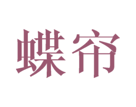 蝶帘 第25类服装鞋帽商标图样