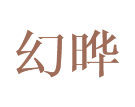 幻晔 第25类服装鞋帽商标图样
