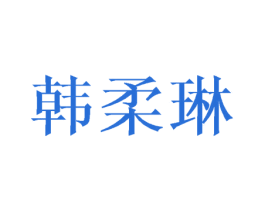 韩柔琳 第25类服装鞋帽商标图样