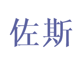佐斯 第16类办公工具商标图样