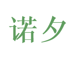 诺夕 第16类办公工具商标图样