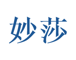 妙莎 第16类办公工具商标图样