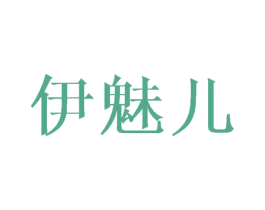 伊魅儿 第16类办公工具商标图样