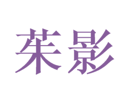 茱影 第16类办公工具商标图样