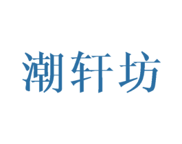 潮轩坊 第16类办公工具商标图样