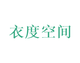 衣度空间 第16类办公工具商标图样