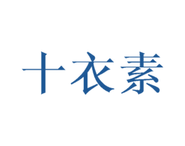 十衣素 第16类办公工具商标图样