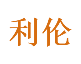利伦 第16类办公工具商标图样
