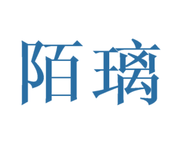 陌璃 第16类办公工具商标图样