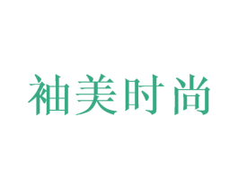 袖美时尚 第16类办公工具商标图样