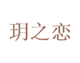 玥之恋 第16类办公工具商标图样