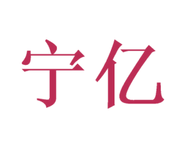 宁亿 第16类办公工具商标图样