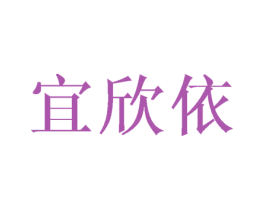 宜欣依 第16类办公工具商标图样
