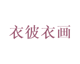 衣彼衣画 第16类办公工具商标图样