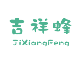 吉祥蜂 第34类烟草烟具商标图样