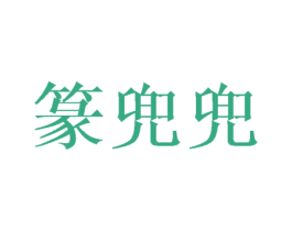 篆兜兜 第16类办公工具商标图样
