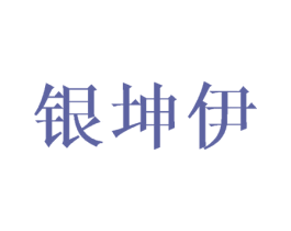 银坤伊 第14类珠宝钟表商标图样