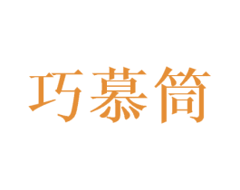 巧慕筒 第16类办公工具商标图样