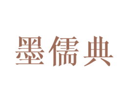 墨儒典 第16类办公工具商标图样