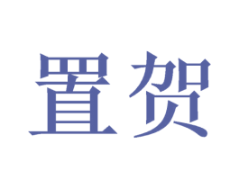置贺 第21类厨房洁具商标图样