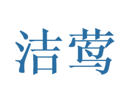 洁莺 第21类厨房洁具商标图样