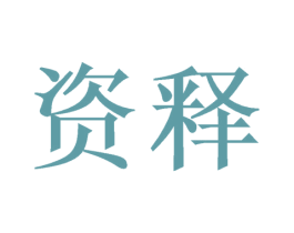 资释 第16类办公工具商标图样