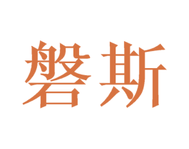 磐斯 第21类厨房洁具商标图样