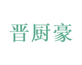 晋厨豪 第21类厨房洁具商标图样