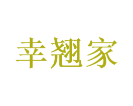 幸翘家 第21类厨房洁具商标图样