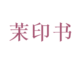 茉印书 第16类办公工具商标图样
