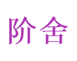 阶舍 第21类厨房洁具商标图样