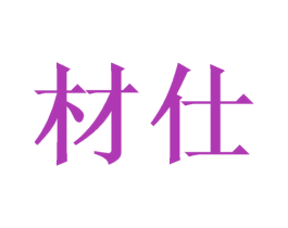 材仕 第6类五金金属商标图样